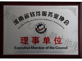 河南省軟件服務(wù)業(yè)協(xié)會(huì)理事單位